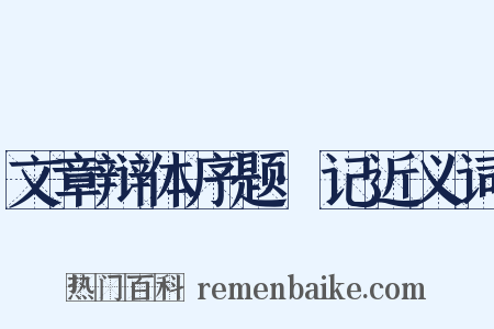 文章辩体序题·记近义词是什么意思的图片